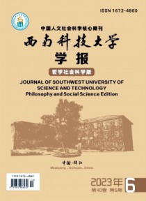 西南科技大学学报·哲学社会科学版